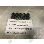 Колпачки маслосъёмные TOYOTA двигатель 5L 90913-02117/AV8271-Z0 NOK (12.8x7.3x10)