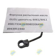 Форсунка распыления масла ISUZU двигатель 4HK1/4HL1 8981733420/ 8980206490/8943951940