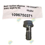 Болт форсунки (трубки обратки) ISUZU 1096751390/1096750371