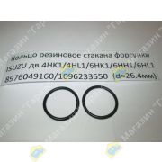 Кольцо резиновое под форсунку ISUZU двигатель 4HK1/4HL1/6HK1/6HH1/6HL1 8976049160/1096233550 (d=26.4мм)