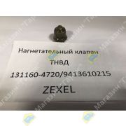 Нагнетательный клапан ТНВД 131160-4720/9413610215 ZEXEL