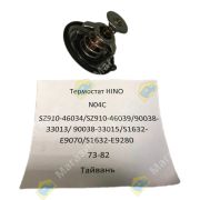 Термостат HINO двигатель N04C SZ910-46034/SZ910-46039/90038-33013/ 90038-33015/S1632-E9070/S1632-E9280 73-82 тайвань