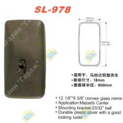 Зеркало заднего вида SL-978