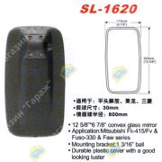 Зеркало заднего вида SL-1620