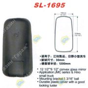 Зеркало заднего вида SL-1695