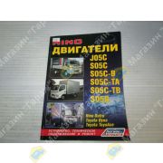 Книга HINO двигатели J05C-T/J08C-T/S05C-B/S05C-T/S05D