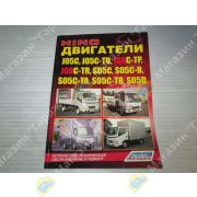 Книга HINO двигатели J05C/S05C/S05C-B/S05C-T/S05D