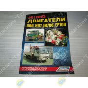 Книга HINO двигатели Н06/Н07/ЕН700/ЕР100