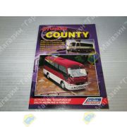 Книга HYUNDAI COUNTY с дизельными двигателями с 2004г. Устройство, техническое обслуживание и ремонт.