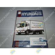 Книга HYUNDAI HD120. Техническое обслуживание. Ремонт. Каталог деталей
