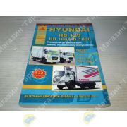 Книга HYUNDAI HD120/HD160/HD1000 c 1997, рестайлинг 2004/2009 с дизельными двигателями. Ремонт. Эксплуатация. ТО