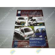 Книга HYUNDAI HD65, HD72, HD78. ТО. Ремонт
