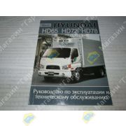 Книга HYUNDAI HD 65/72/78. Эксплуатация. ТО
