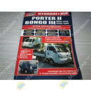 Книга HYUNDAI PORTER II / KIA BONGO III с 2005/09г. Устройство, техническое обслуживание и ремонт.