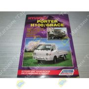 Книга HYUNDAI PORTER, H100, GRACE. Устройство, техническое обслуживание и ремонт.