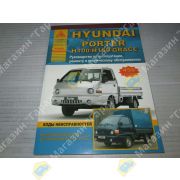 Книга HYUNDAI PORTER, H100, H150, GRACE. Эксплуатация. Ремонт. ТО