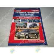 Книга ISUZU TROOPER/BIGHORN & OPEL MONTEREY с 1991-02г. с бензиновыми 6VD1/6VE1 и дизельными 4JG2/4JX1 двигателями. Ремонт.Эксплуатация.ТО