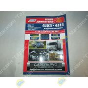 Книга ISUZU двигатели 4JJ1/4JK1 Диагностика. Ремонт. ТО. Каталог расходных з/ч