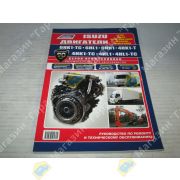 Книга ISUZU двигатели 6HK1-T, 6HL1, 6HH1, 4HK1-T, 4HL1, 4HL1-T. Диагностика, ремонт, техническое обслуживание.
