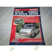 Книга MAZDA BONGO E2200/KIA BESTA