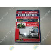 Книга MITSUBISHI FUSO CANTER с 10- г.,рестайлинг 12 г. с двигателями 4M50 Евро 3, Евро 4 (Росийской сборки КамАЗ) Ремонт. Эксплуатация. ТО.
