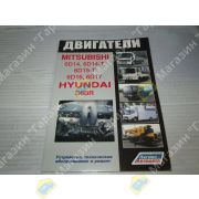 Книга MITSUBISHI FUSO двигатели 6D14, 6D14-T, 6D15, 6D15-T, 6D16, 6D17 и Hyundai двигатели D6BR