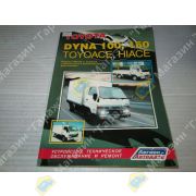 Книга TOYOTA DYNA 100/150 / HIACE / TOYOACE- грузовики 84-95г. с двигателями 2L/3L и 1Y/2Y/3Y