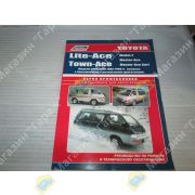 Книга TOYOTA LITE-ACE / TOWN-ACE 2WD/4WD 85-96г.