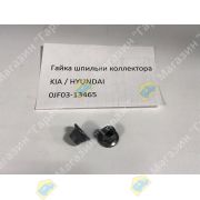 Гайка шпильки коллектора KIA / HYUNDAI 0JF03-13465