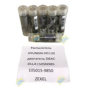 Распылитель HYUNDAI HD120 двигатель D6AC DLLA150SN985 105015-9850 ZEXEL 9432612371