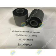 Сайлентблок стабилизатора HYUNDAI HD120-1000 55773-7H550 SHINHWA