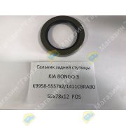 Сальник задней ступицы KIA BONGO 3 K9958-555782/1411CBRAB0 55x78x12 POS