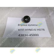Втулка кулисы КПП HYNDAI HD78 43834-45000