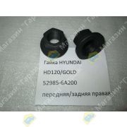 Гайка HYUNDAI HD120/GOLD 52985-6A200 передняя/задняя правая