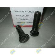 Шпилька HYUNDAI HD120/GOLD 51775-6A500 передняя правая/левая