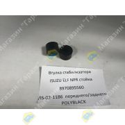 Втулка стабилизатора ISUZU ELF NPR стойка 8970895560/IS-02-1186 переднего/заднего POLYBLACK