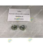 Гайка болта(стойки) стабилизатора TOYOTA LY 94184-61001