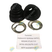 Пыльник переднего привода (ШРУС) NISSAN ATLAS F23 39741-05U26/FB-2147 MTP внутренний