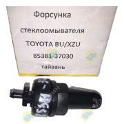 Форсунка стеклоомывателя TOYOTA BU/XZU 85381-37030 тайвань