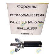 Форсунка стеклоомывателя ISUZU ELF NHR/NKR 8941161850 тайвань