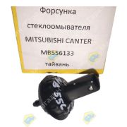 Форсунка стеклоомывателя MITSUBISHI CANTER MB556133 тайвань