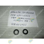 Шайба гроверная оси крепления тяг переключения передач КПП ISUZU 9091505100