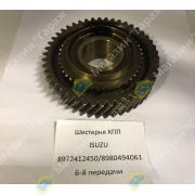 Шестерня КПП ISUZU 8972412450/8980494061 6-й передачи