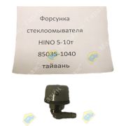 Форсунка стеклоомывателя HINO 5-10т 85035-1040 тайвань