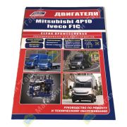Книга MITSUBISHI CANTER двигатели 4P10 (3,0) и IVECO двигатели F1C (3,0) (устанавливаются на CANTER, DAILY) Диагностика. Ремонт. ТО