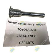 Направляющая суппорта TOYOTA XZU 47814-37031 GSPARTS