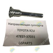 Направляющая суппорта TOYOTA XZU 47815-37031 GSPARTS