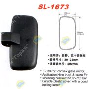 Зеркало заднего вида SL-1673
