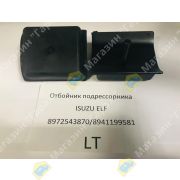 Отбойник подрессорника ISUZU ELF 8972543870/8941199581/8983350390 LT