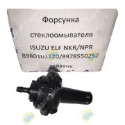 Форсунка стеклоомывателя ISUZU ELF NKR/NPR 8980101720/8978550252 тайвань
